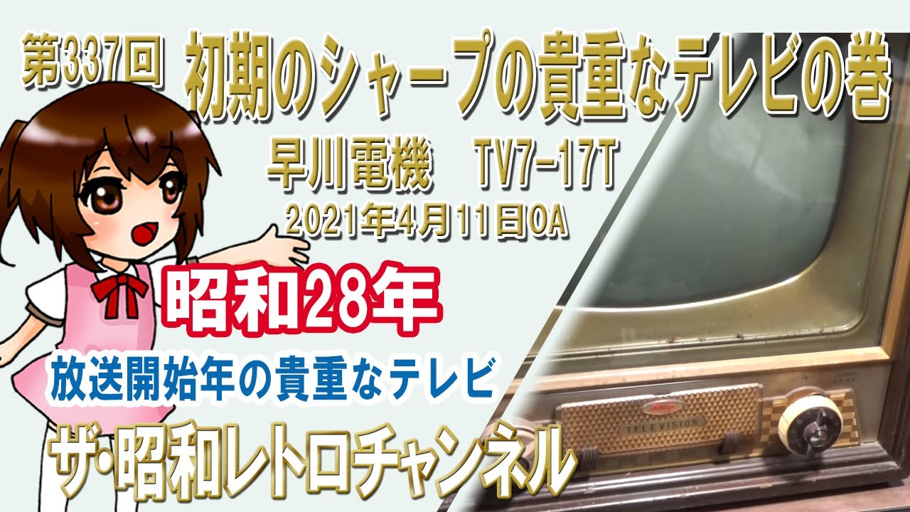 第337回 初期のシャープの貴重なテレビの巻 早川電機 TV7-17T [1ch