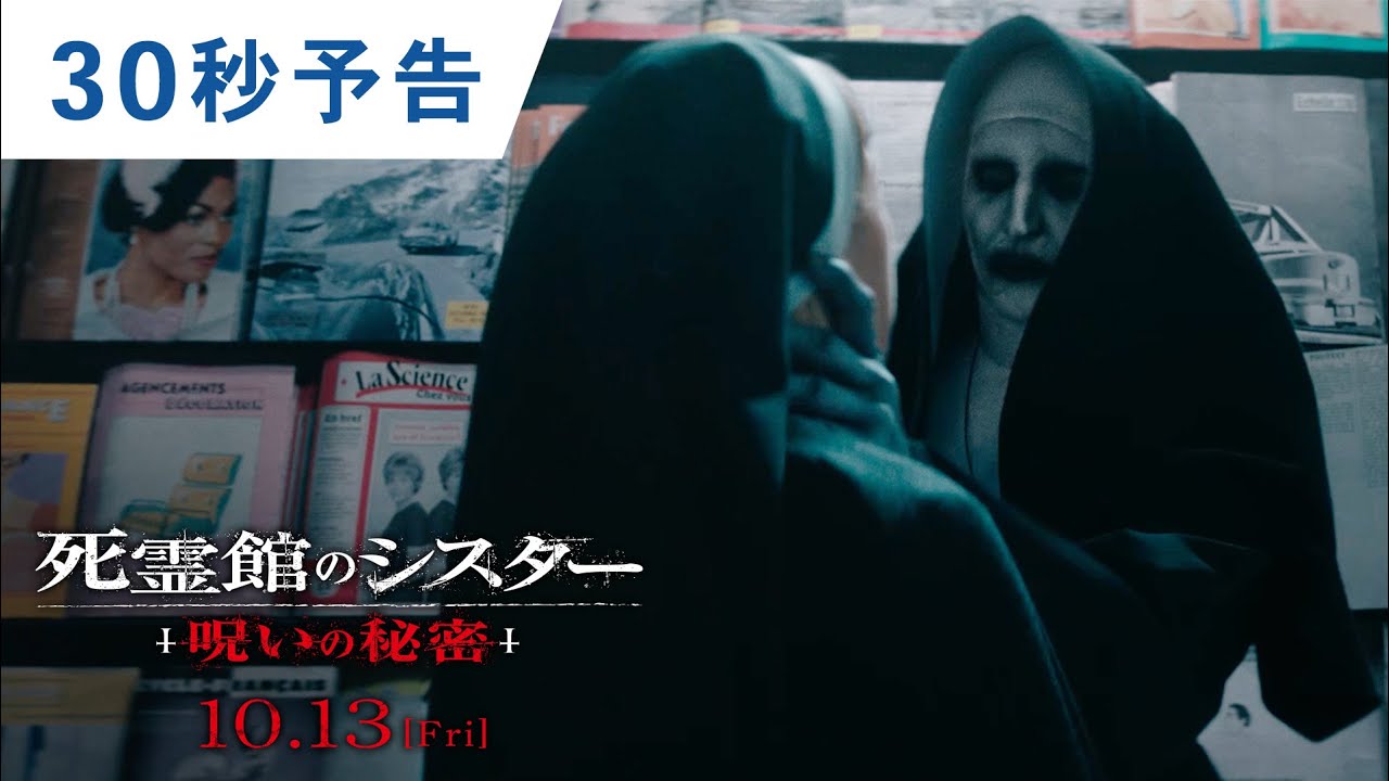 映画『死霊館のシスター 呪いの秘密』公式サイト | 1.24ブルーレイ&DVD