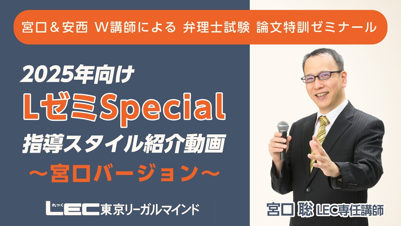 LEC弁理士】2025年合格目標 LゼミSpecial 宮口聡LEC専任講師による