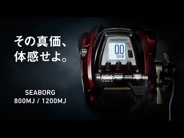 その性能、怪物級 SEA BORG 800MJ/1200MJ | DAIWA - YouTube