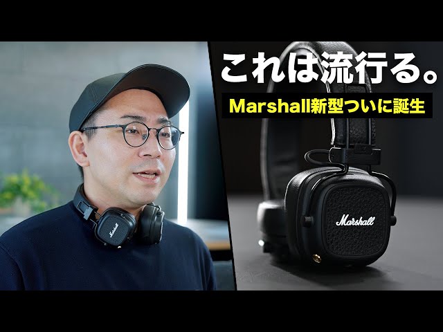 めちゃいいぞこれ•••。待望のマーシャル新型ヘッドホン「Marshall
