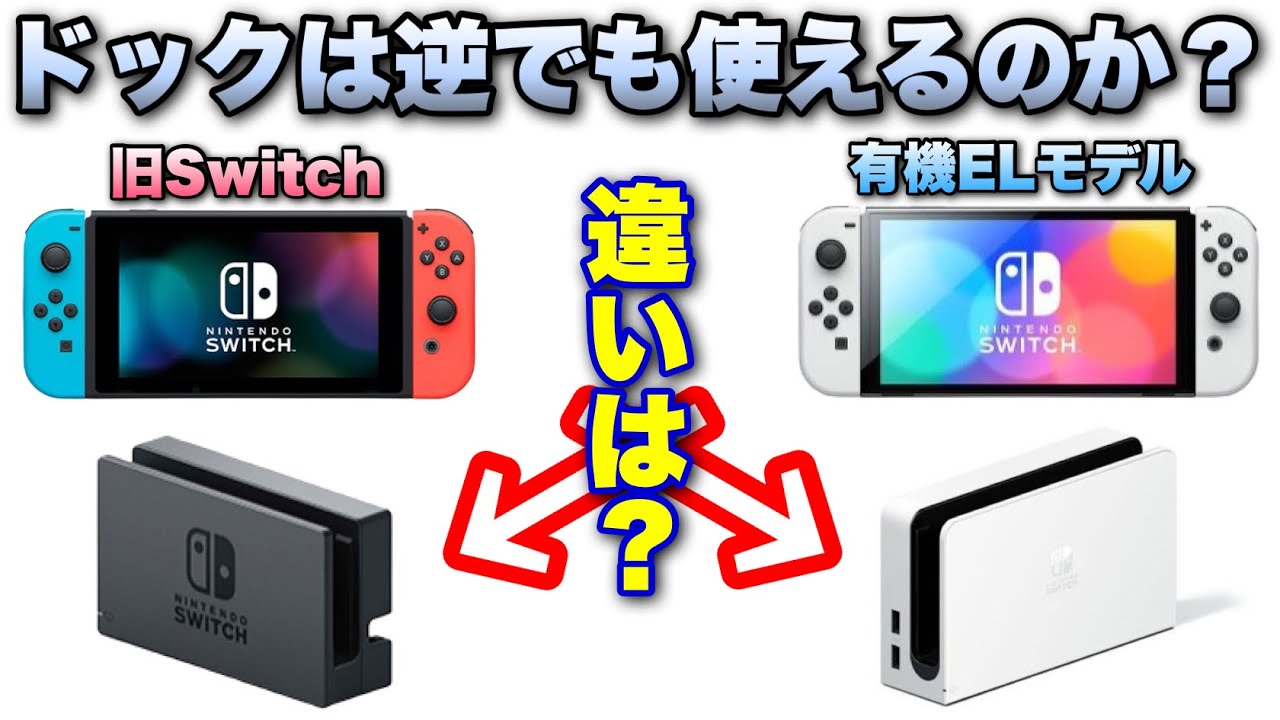 Nintendo Switch有機ELモデルのドックと昔のドックの違いは？どっちも