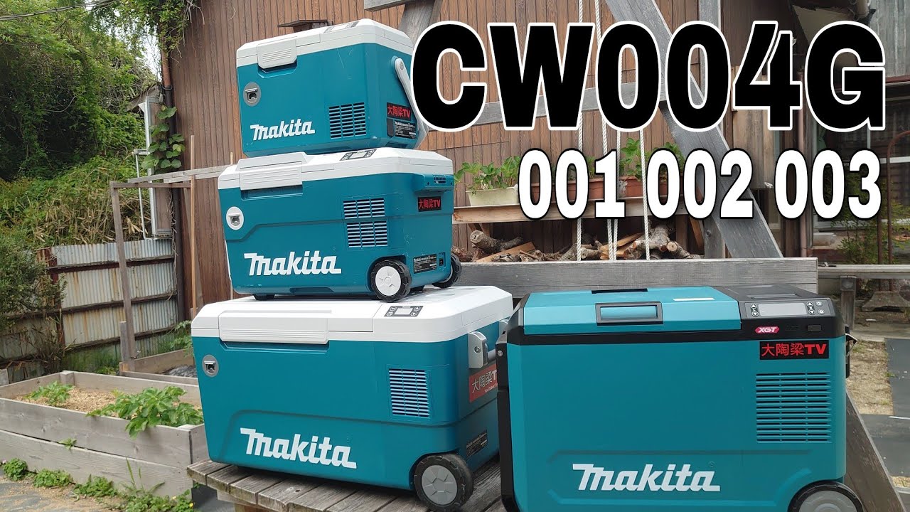 マキタ保冷温庫CW004G使用レビュー&保冷温庫の理想と使い方、今後に