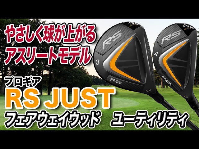 初心者も使えるアスリートモデル！プロギア「RS JUST フェアウェイ