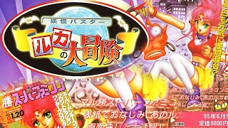 Youkai Buster - Ruka no Daibouken 妖怪ヨウカイバスター ルカのノ大