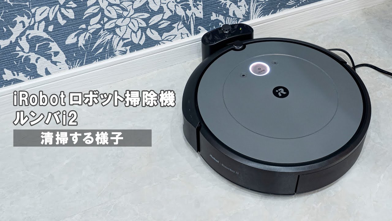 ルンバ】iRobot ロボット掃除機 ルンバi2の清掃の様子｜Joshin 試用