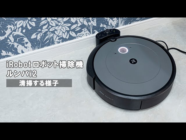 ルンバ】iRobot ロボット掃除機 ルンバi2の清掃の様子｜Joshin 試用