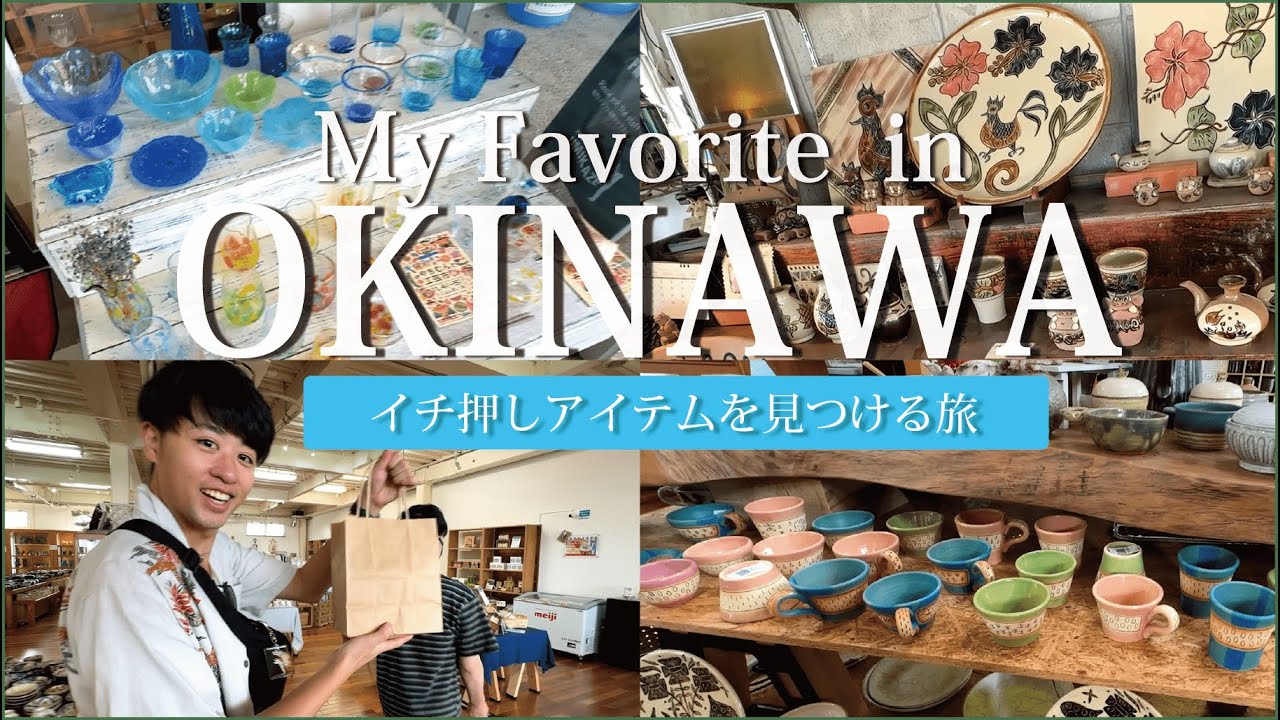 工芸品大国沖縄】沖縄でイチ押しアイテムを探す旅 - YouTube