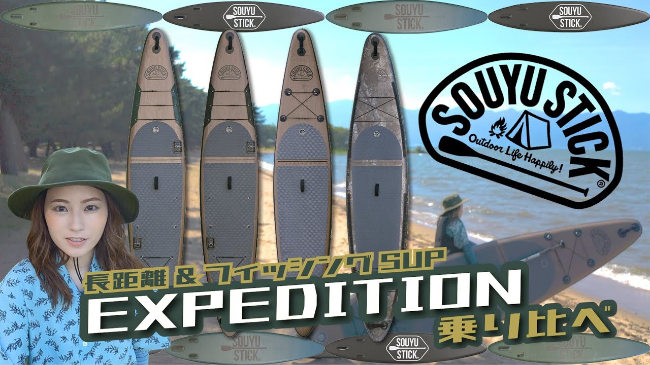 長距離＆フィッシングSUP】EXPEDITION乗り比べてみた！【SOUYU STICK
