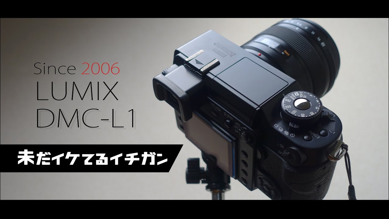 Panasonic LUMIX DMC-L1は○○ば判る良さがある珍機種です。 - YouTube