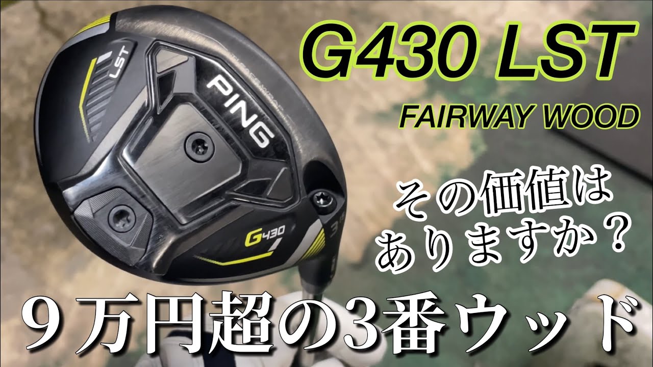 PING G430 LSTフェアウェイウッド試打 9万円超えの3番ウッド その価値