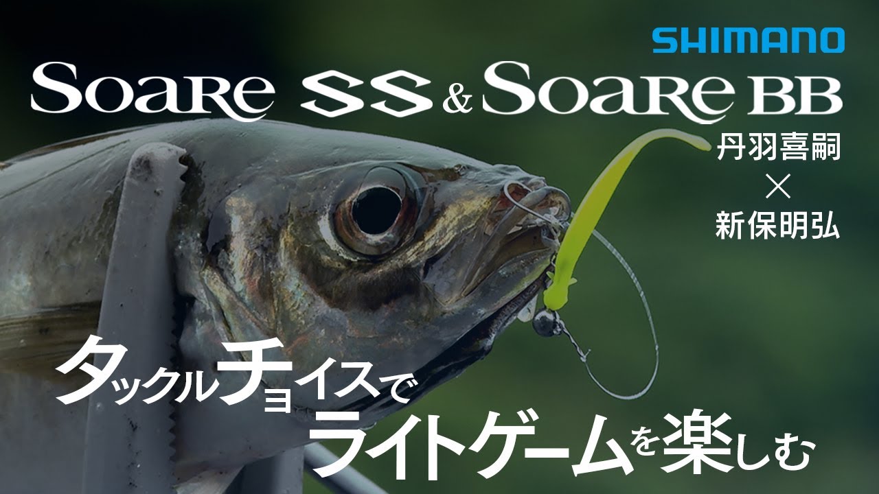 Shimano 22AW Soare New Products] SoareSS & SoareBB Yoshitsugu Niwa