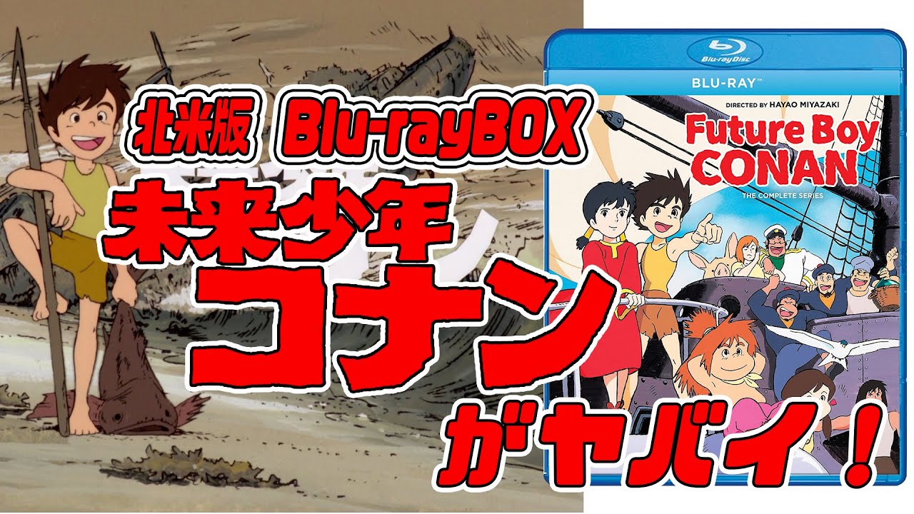 商品レビュー】北米版「未来少年コナン」BDBOXがヤバイ！ - YouTube