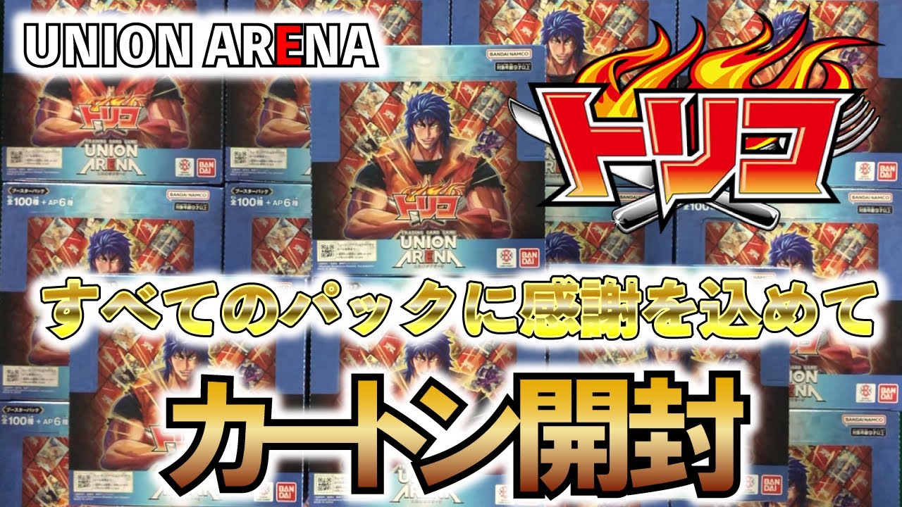 ユニオンアリーナ】「トリコ」を1カートン開封!! そろそろ直筆サイン