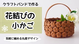 DIY How to make a small basket with paper band flower knot