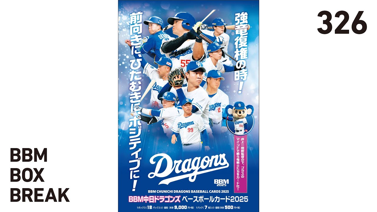 公式！BBMカード BOX BREAK【326】BBM中日ドラゴンズベースボール