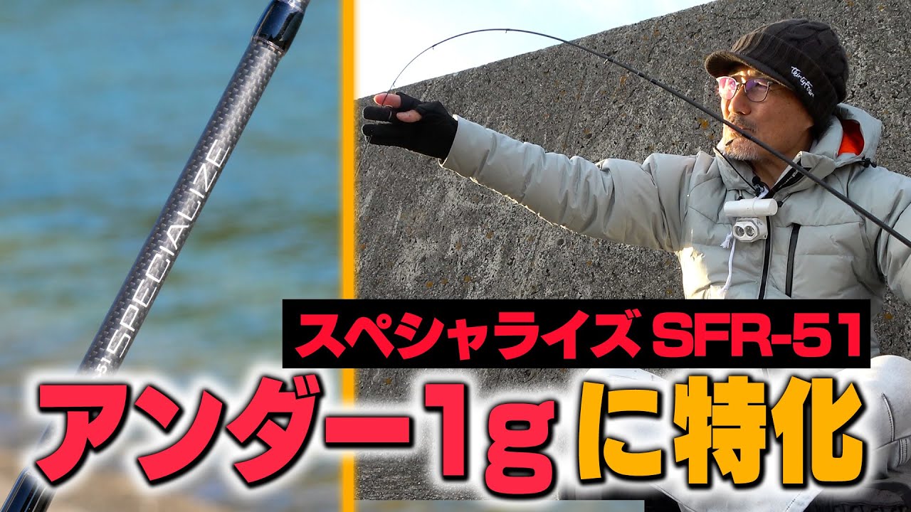 軽量ジグヘッドに特化したアジングロッド【スペシャライズ SFR-51