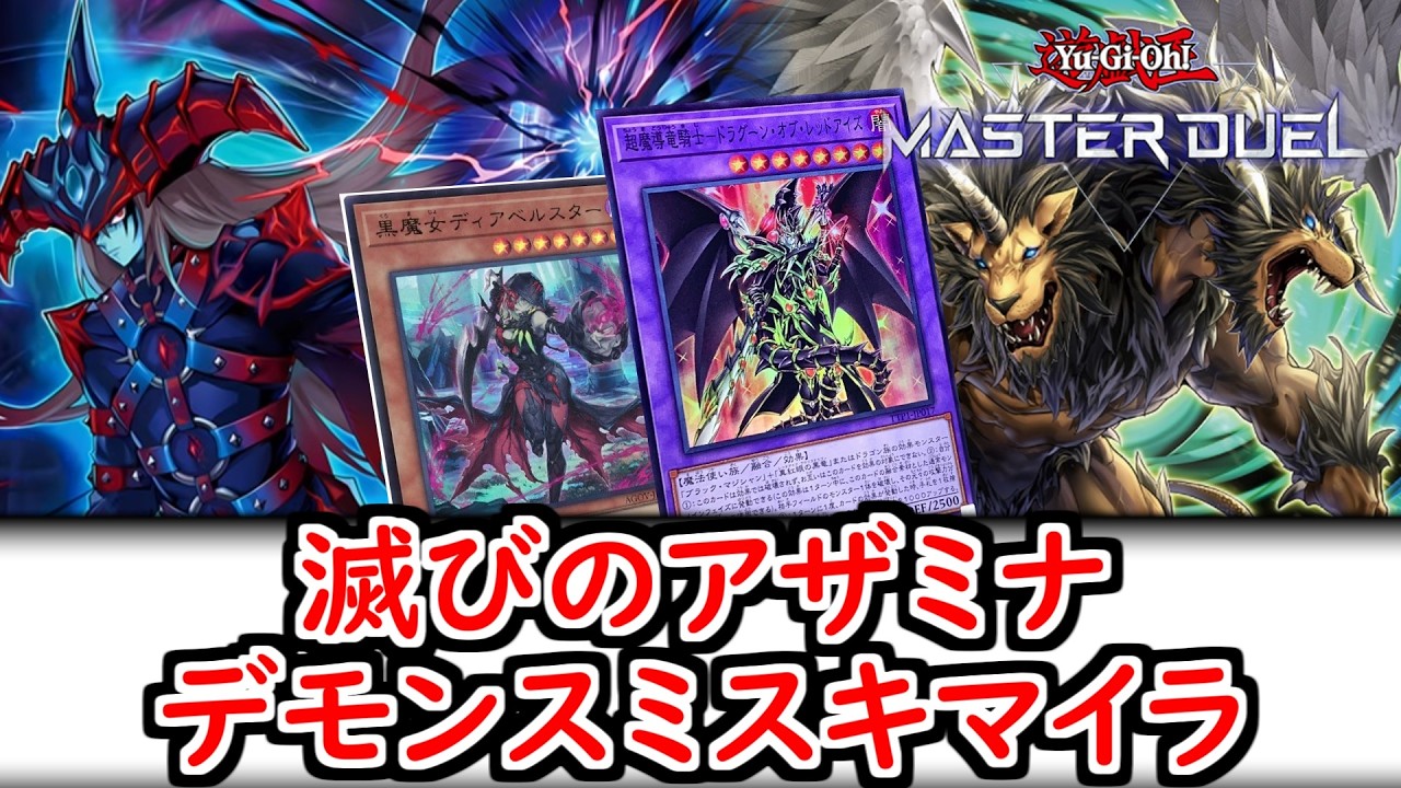 遊戯王マスターデュエル】滅びのアザミナデモンスミスキマイラ【デッキ