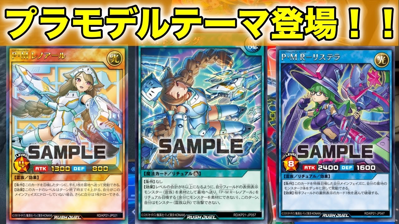 ラッシュデュエル】PM（プラズマティックモデル）テーマがラッシュ