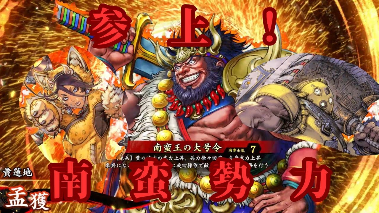 英傑大戦】孟獲と南蛮勢力で相手を乱したい！【南蛮王の大号令】 - YouTube