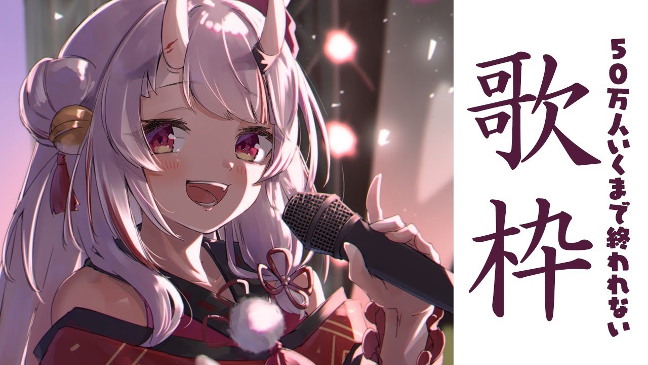 歌枠】50万人いくまで終われない…！？！？！？久しぶりの歌枠