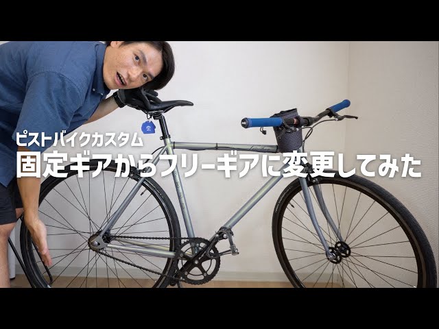 ピストバイクカスタム】フリーギアの取り付け&乗ってみた感想【フジ