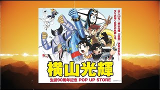 今なお輝く巨匠の軌跡とは。2024年1月18日(木)12:00より『横山光輝