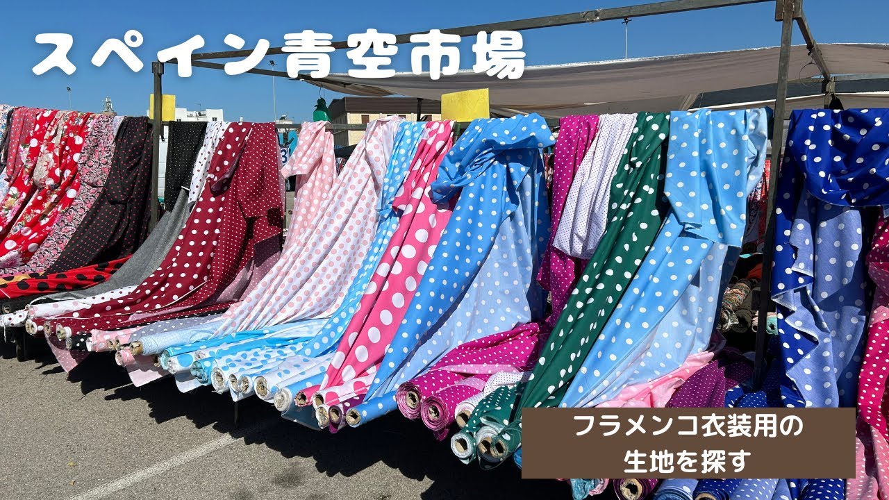 スペイン青空市場へ来たよ！【フラメンコ衣装用生地を探したい】 - YouTube