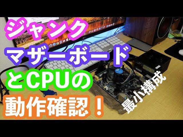 動いてっ！！】ジャンクマザーとCPUの動作確認【ジャンクパーツで自作