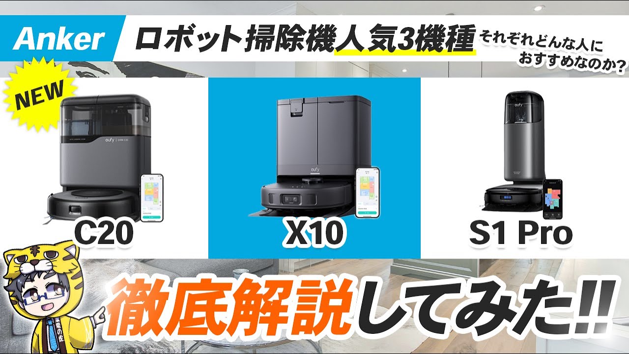 Ankerロボット掃除機2025年モデルEufy Robot Vacuum Omni C20と人気2