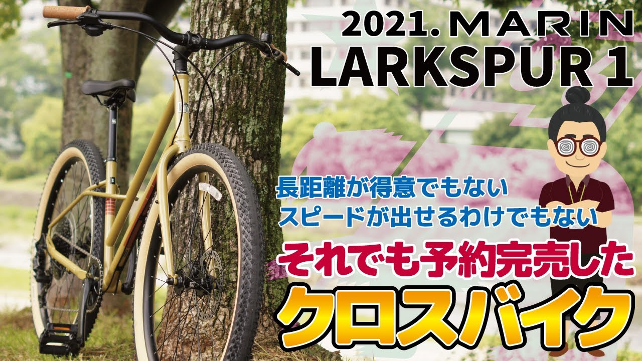 グラベルコミュータークロスバイク！？「MARIN LARKSPUR 1（マリン