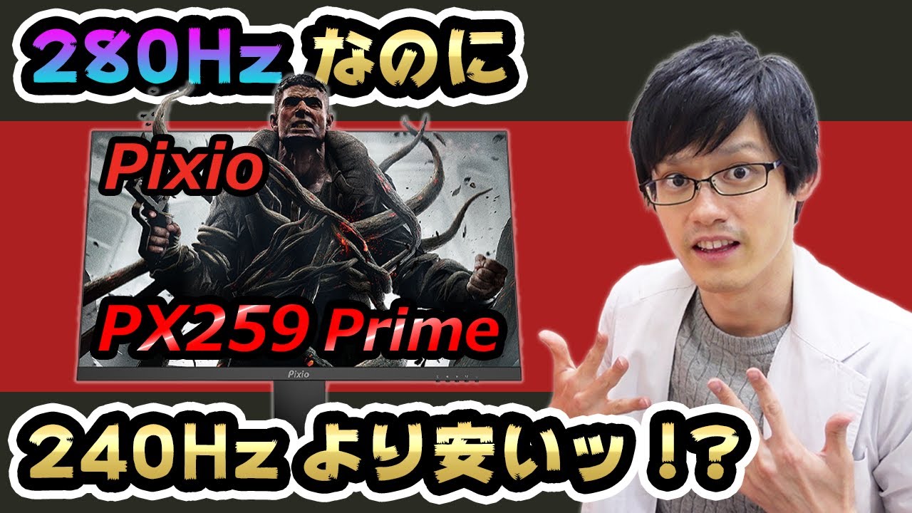 Pixio PX259 Prime】IPSの280HzがTNの240Hzよりも安い！？コスパも