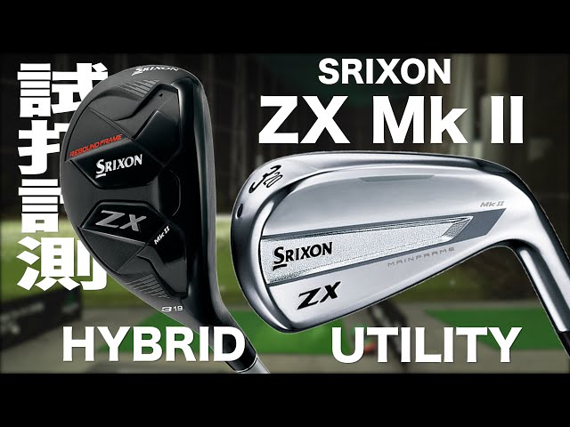 スリクソン『ZX Mk II』ハイブリッド&ユーティリティ トラックマン試打