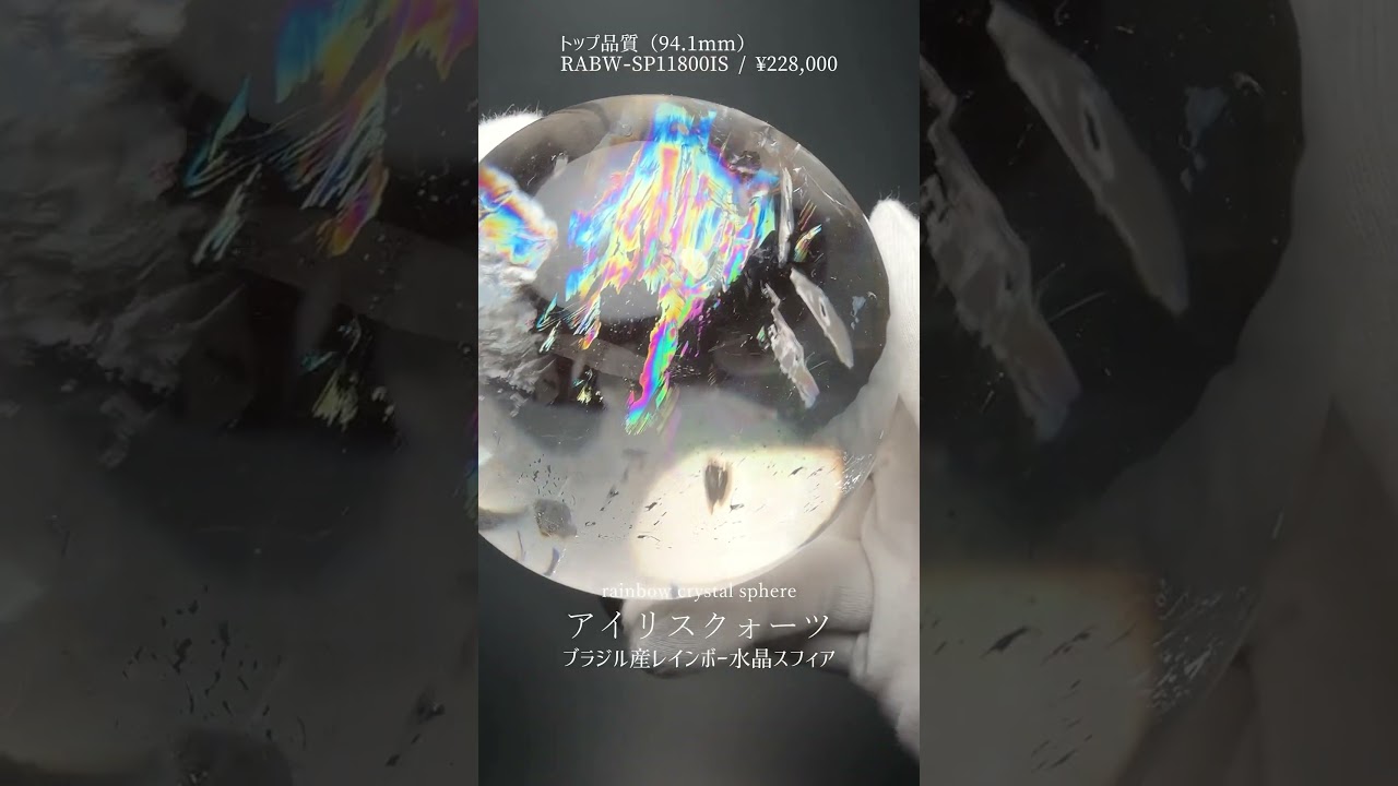トップクォリティ]ブラジル産レインボー水晶玉/アイリスクォーツ