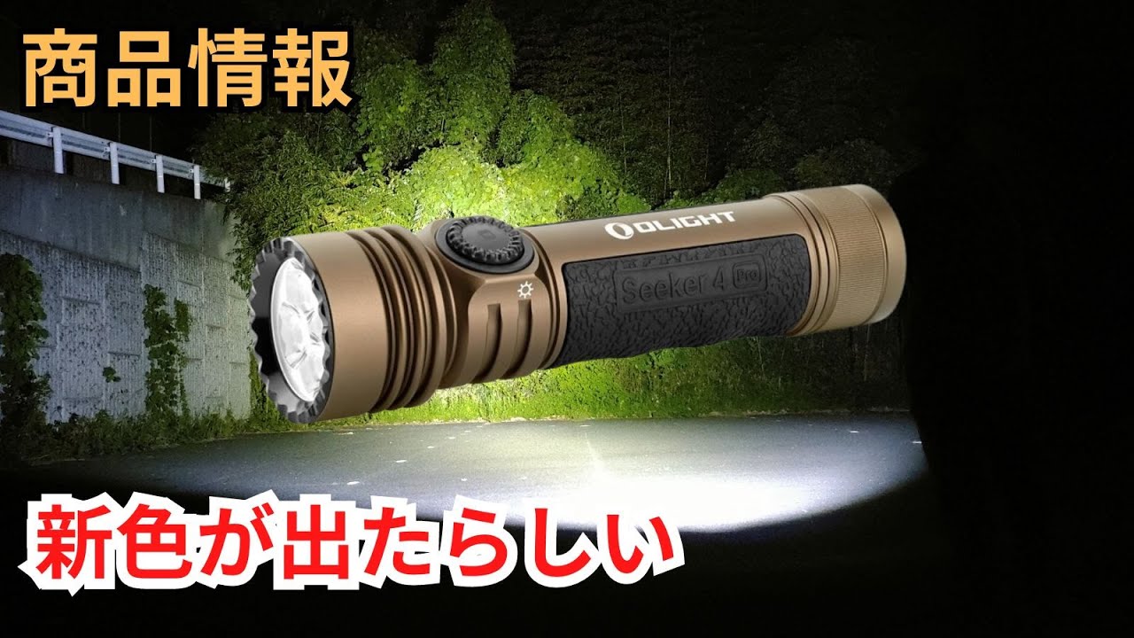 商品情報】OLIGHT Seeker 4 Pro 新色登場 desert ledライト 懐中電灯