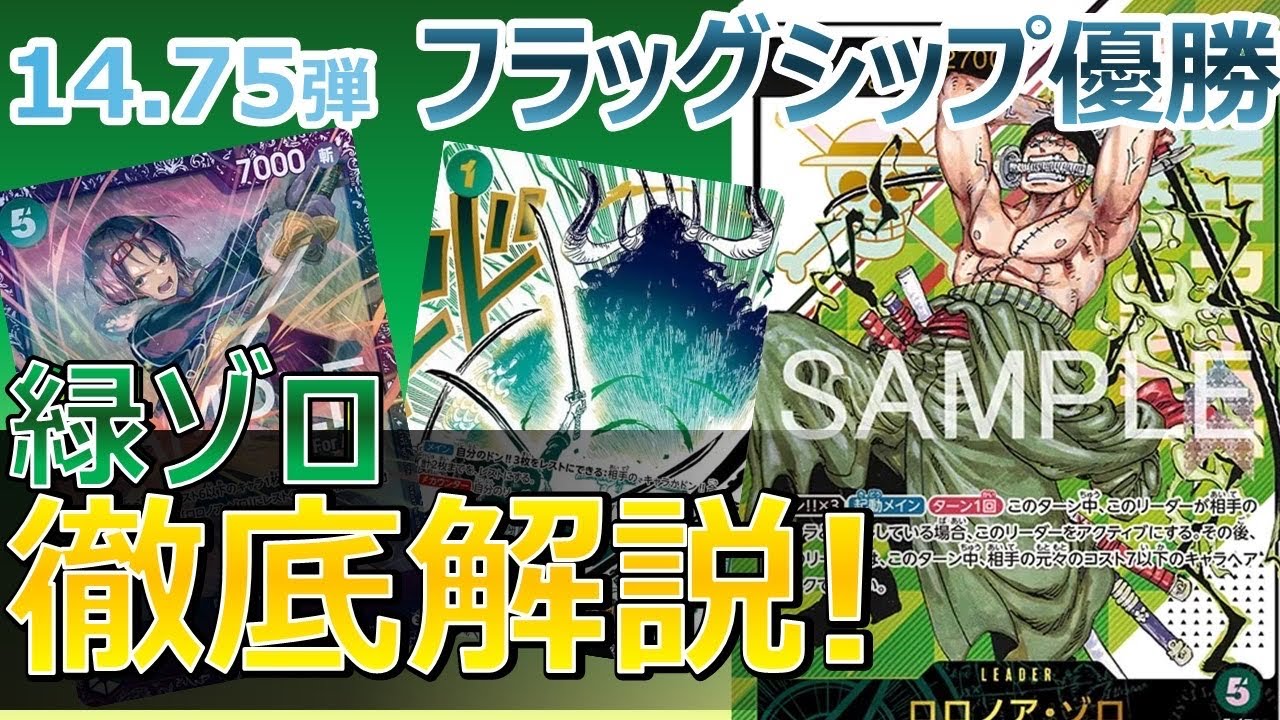 フラシ優勝 緑ゾロ徹底解説❗️【解説動画】【14.75弾】 - YouTube