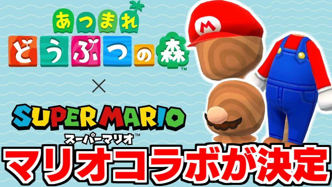 あつ森】スーパーマリオコラボが正式に発表！どんな限定家具が追加され