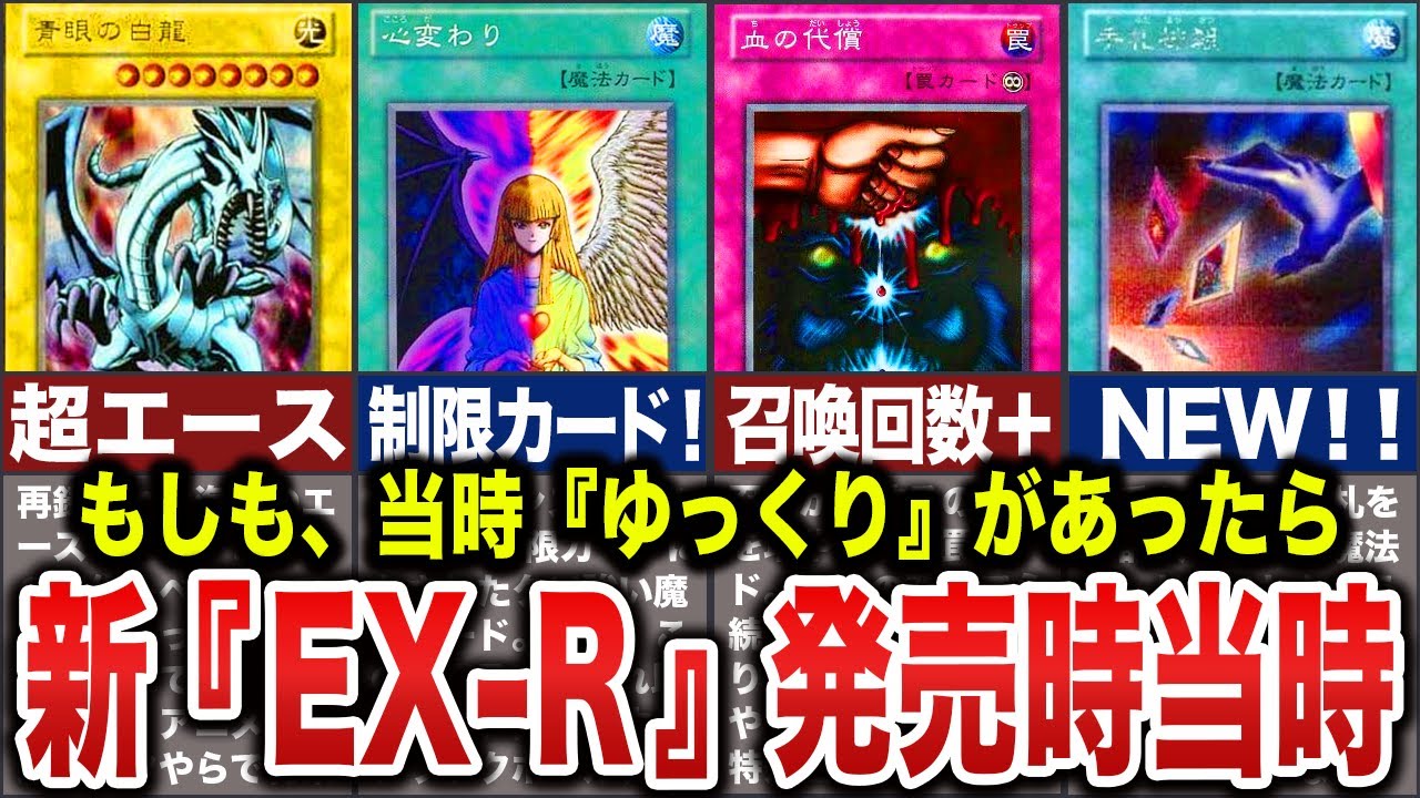 ゆっくり解説】『EX-R』デッキ発売時（2000年）に『ゆっくり動画』が