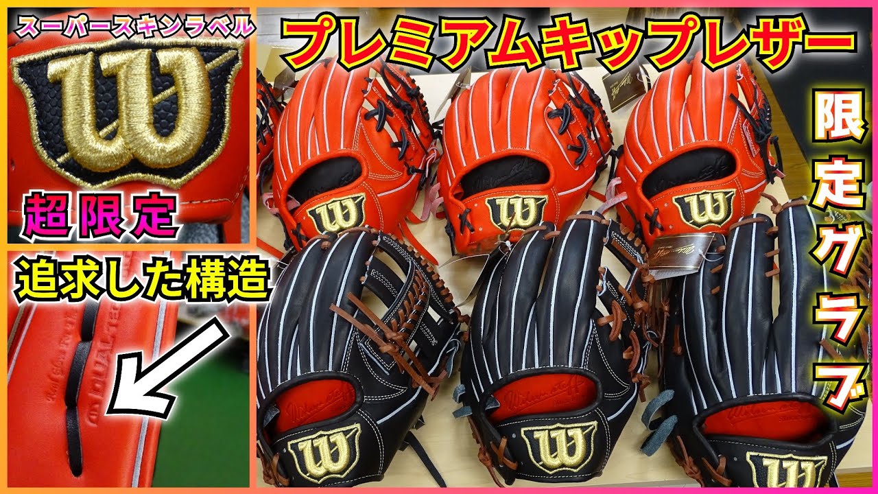 最強の革質プレミアキップレザー！ウィルソン限定グラブ特集【グローブ