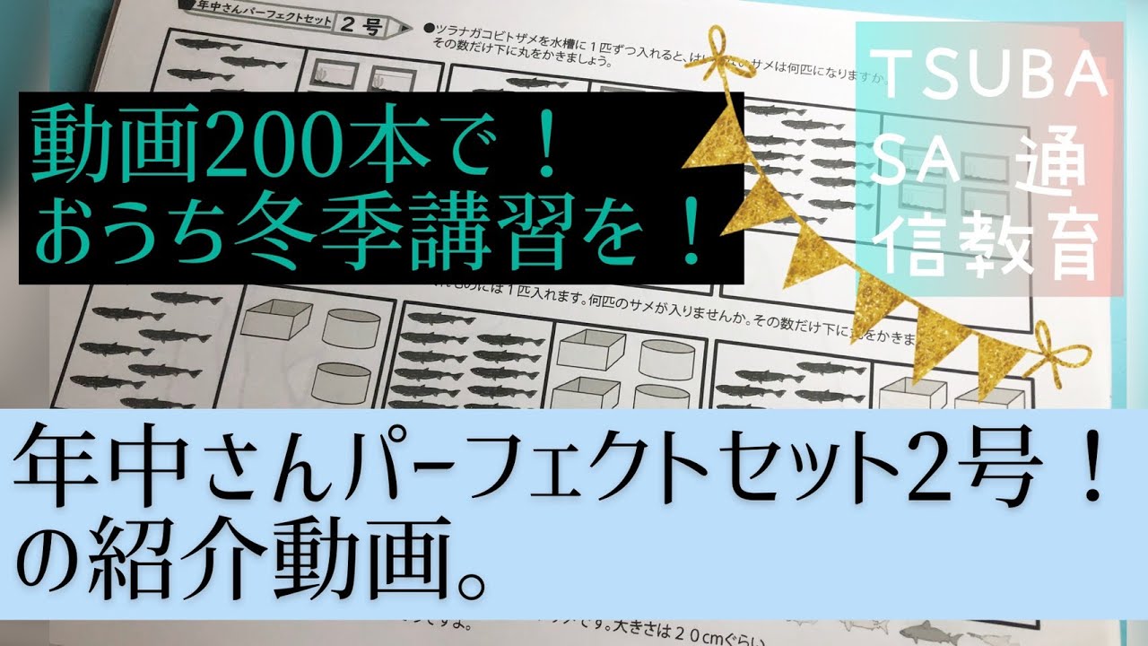 年中さんパーフェクトセット2号 | TSUBASA通信教育ネットショップ