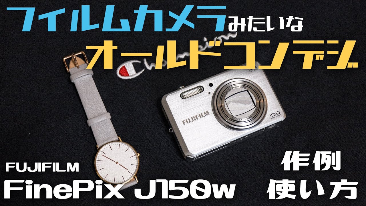 オールドコンデジ】フィルムみたいな最高のコンデジ FUJIFILM FinePix