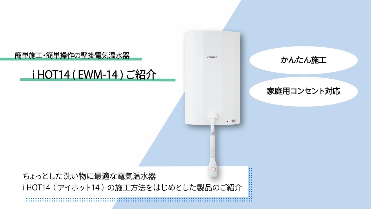 EWM-14N（iHOT14）｜シリーズ詳細｜日本イトミック