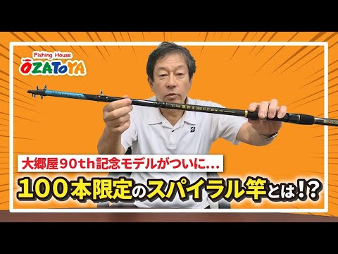 限定100本】 大郷屋 90周年記念モデルの竿が遂に登場！ - YouTube