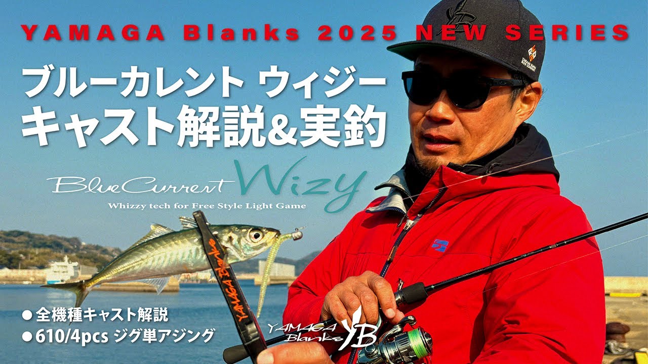 ロッド]ヤマガブランクス ブルーカレントウィジー Wizy 710/4pcs