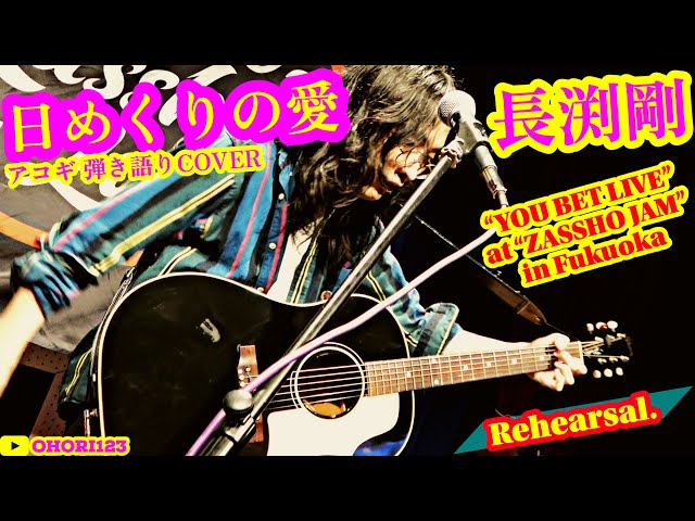 日めくりの愛(長渕剛 アコギ/ギター弾き語りCOVER. YOU BET LIVE at