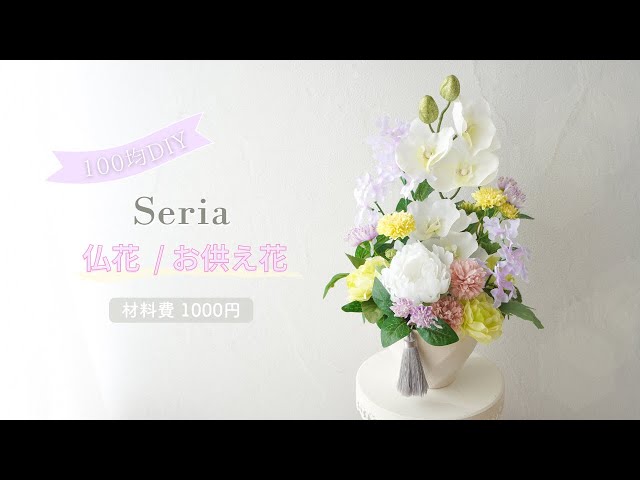 100均造花】仏花アレンジメントの作り方/高さのあるお供え花を簡単