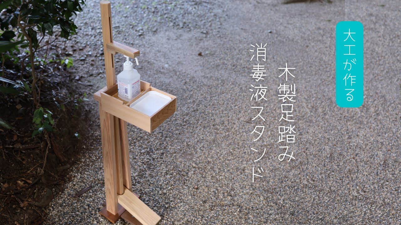 大工が作る】木製足踏み消毒液スタンド - YouTube