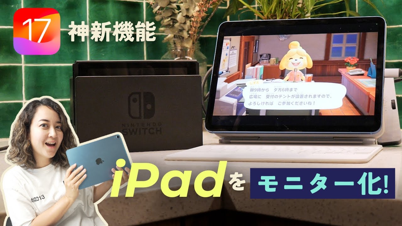 iPadをSwitchやカメラのモニターに！iPadOS 17の神機能👀 - YouTube