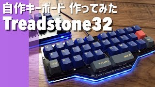 自作キーボード作ってみた TreadStone32編 in 遊舎工房 - YouTube