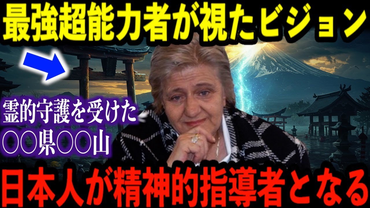 日本は3分の1になる…】世界最強超能力者ベラ・コチェフスカが見た“恐怖